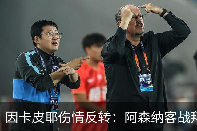 因卡皮耶伤情反转：阿森纳客战拜仁前他回到训练场