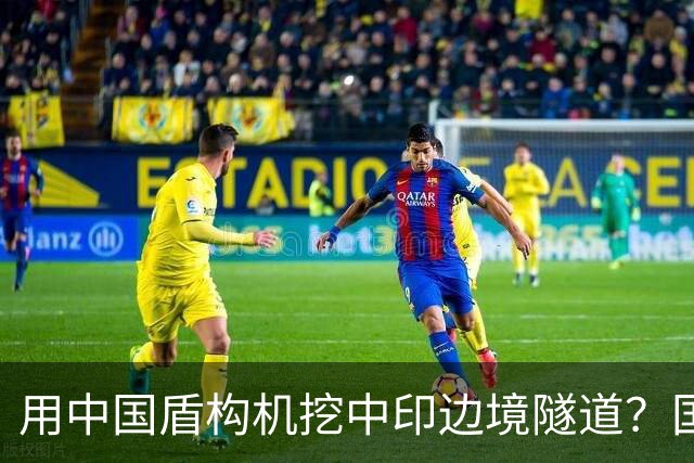 用中国盾构机挖中印边境隧道？国家雷霆出手：这口恶气，我们不忍了！