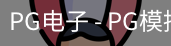 PG电子